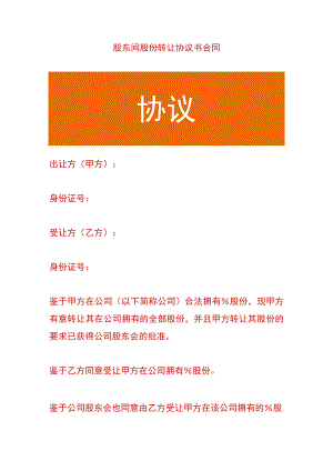 股东间股份转让协议书合同.docx