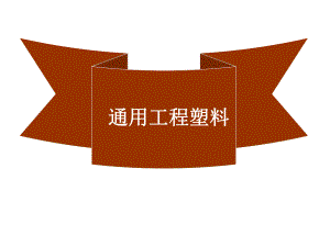 通用工程塑料PPT课件PA.ppt