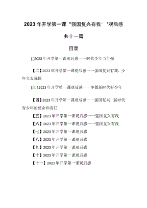 （11篇）2023年开学第一课“强国复兴有我”观后感.docx