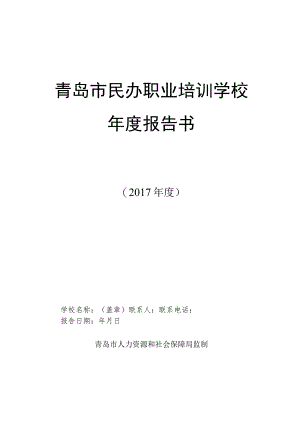 青岛市民办职业培训学校年度报告书.docx