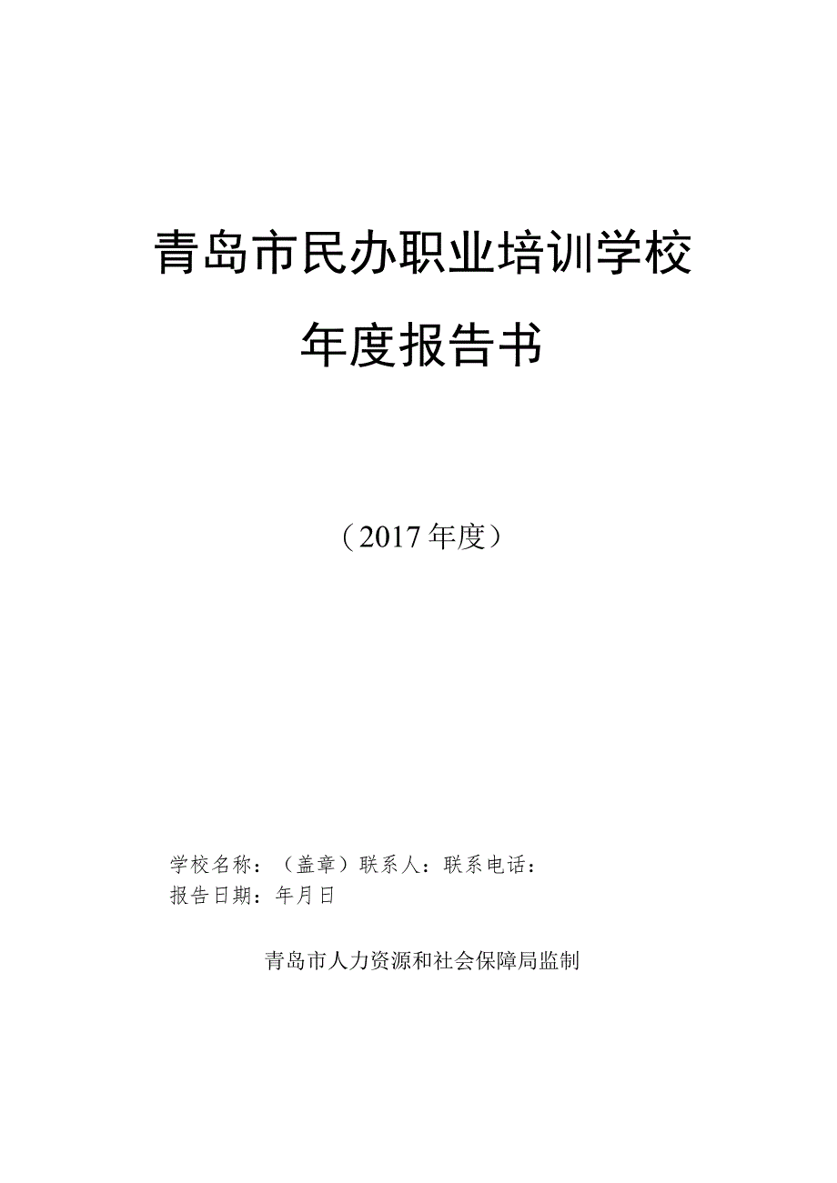 青岛市民办职业培训学校年度报告书.docx_第1页