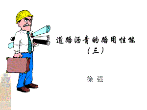 道路沥青的路用性能.ppt