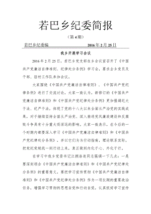 若巴乡纪检工作简报（4） 文档.docx