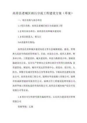 高青县老城区雨污分流工程建设方案草案.docx