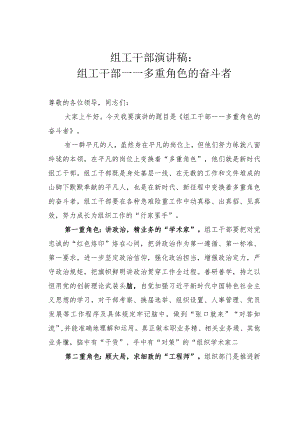 组工干部演讲稿：组工干部——多重角色的奋斗者.docx