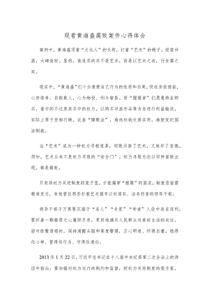 观看黄海盛腐败案件心得体会.docx