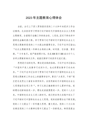 银行2023年主题教育学习体会三篇.docx