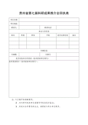 贵州省第七届科研成果推介会回执表.docx