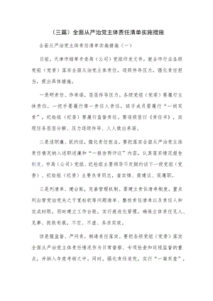 （三篇）全面从严治党主体责任清单实施措施.docx