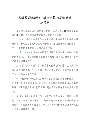 谷城县城市营销城市吉祥物征集活动版权承诺书.docx