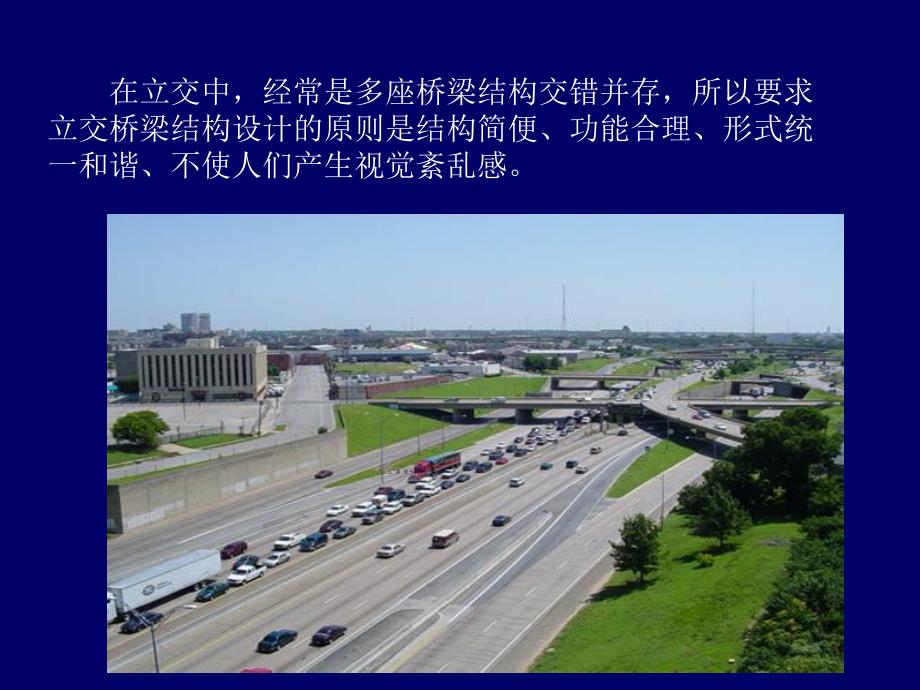 道路与桥梁6立体交叉造型.ppt_第3页