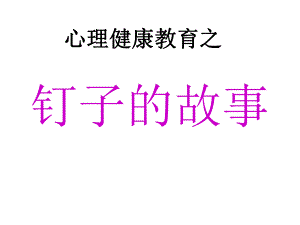 钉子的故事学会控制脾气.ppt