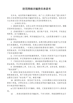 防范网络诈骗责任承诺书.docx