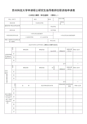 苏州科技大学申请硕士研究生指导教师任职资格申请表.docx