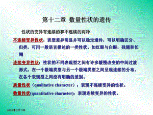 遗传学第十二章数量性状的遗传.ppt