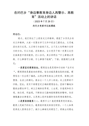 警示教育会讲话.docx