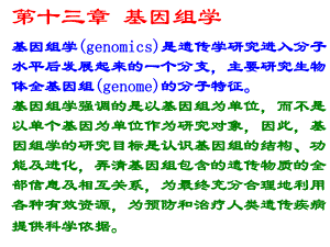 遗传学课件14第十三章基因组学.ppt