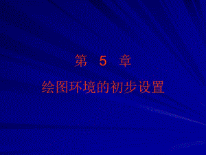 较全的cad学习文档第5章绘图环境的初步设置.ppt