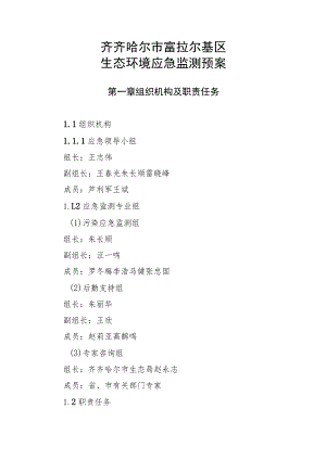齐齐哈尔市富拉尔基区生态环境应急监测预案.docx