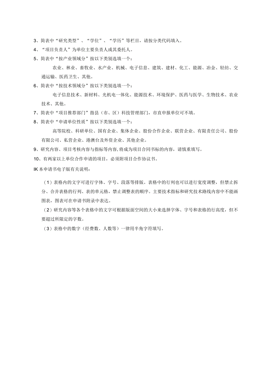 计划类别重点项目类南平市科技计划项目申请书.docx_第2页