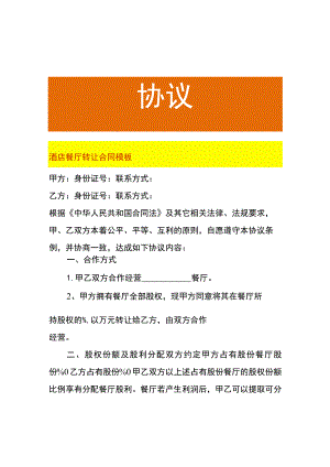 酒店餐厅转让合同模板.docx