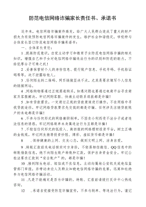 防范电信网络诈骗家长责任书、承诺书.docx