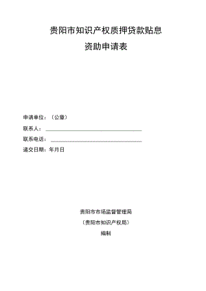 贵阳市知识产权质押贷款贴息资助申请表.docx