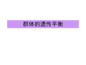 遗传平衡定律Jesse.ppt