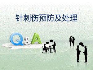 针刺伤预防及处理胡倩倩1116.ppt