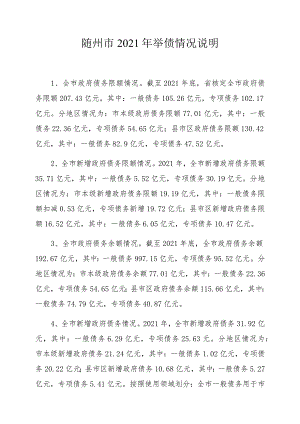 随州市2021年举债情况说明.docx
