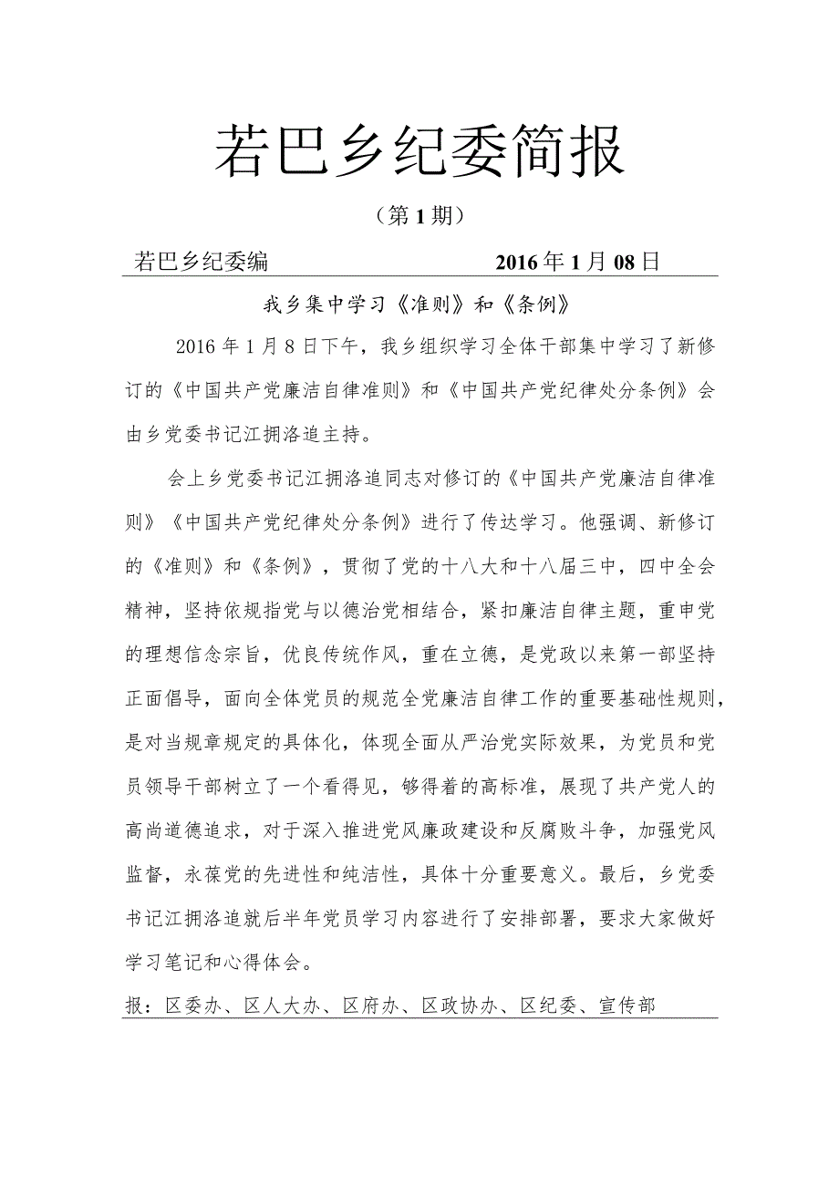 若巴乡纪检工作简报(1)文档.docx_第1页