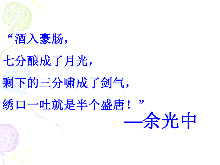 选修人教版中国古代诗歌散文欣赏3.1将进酒.ppt_第1页