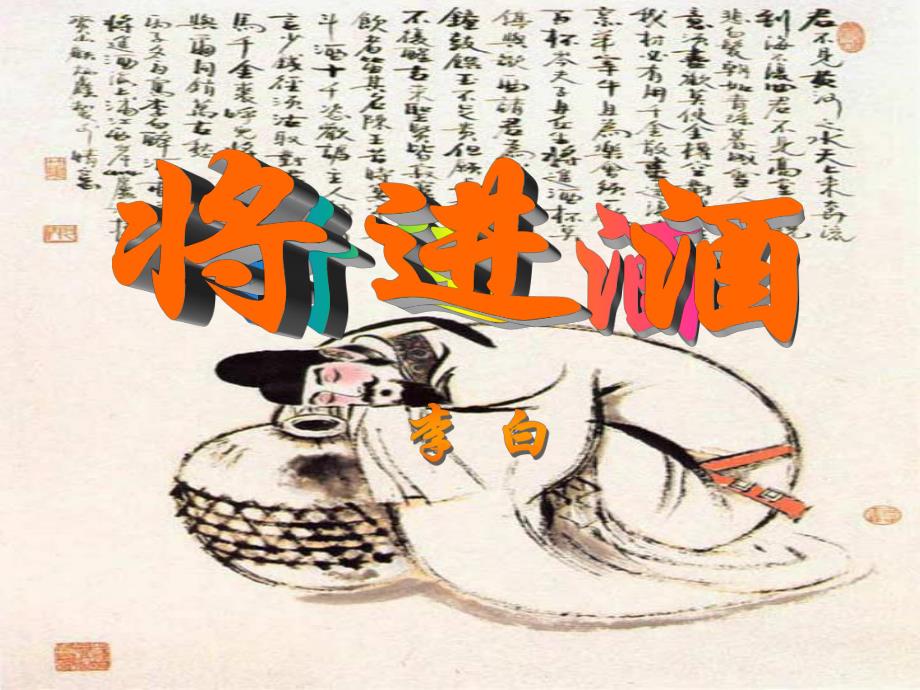 选修人教版中国古代诗歌散文欣赏3.1将进酒.ppt_第3页