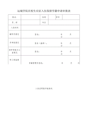运城学院在校生应征入伍保留学籍申请审批表.docx