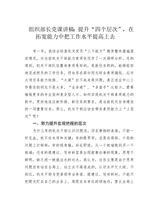 组织部长党课讲稿：提升“四个层次”在拓宽能力中把工作水平提高上去.docx