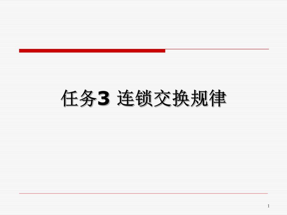遗传三大定律传统3.ppt_第1页