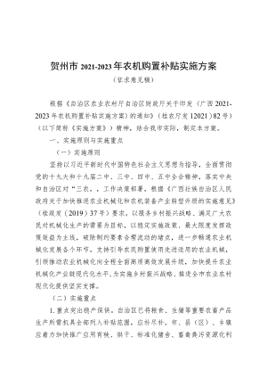 贺州市2021-2023年农机购置补贴实施方案.docx