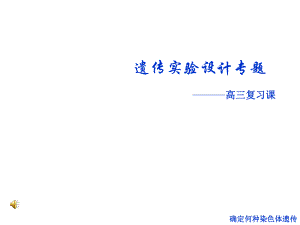 遗传实验设计专题.ppt