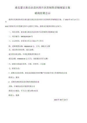 肃北蒙古族自治县河西片区控制性详细规划方案.docx