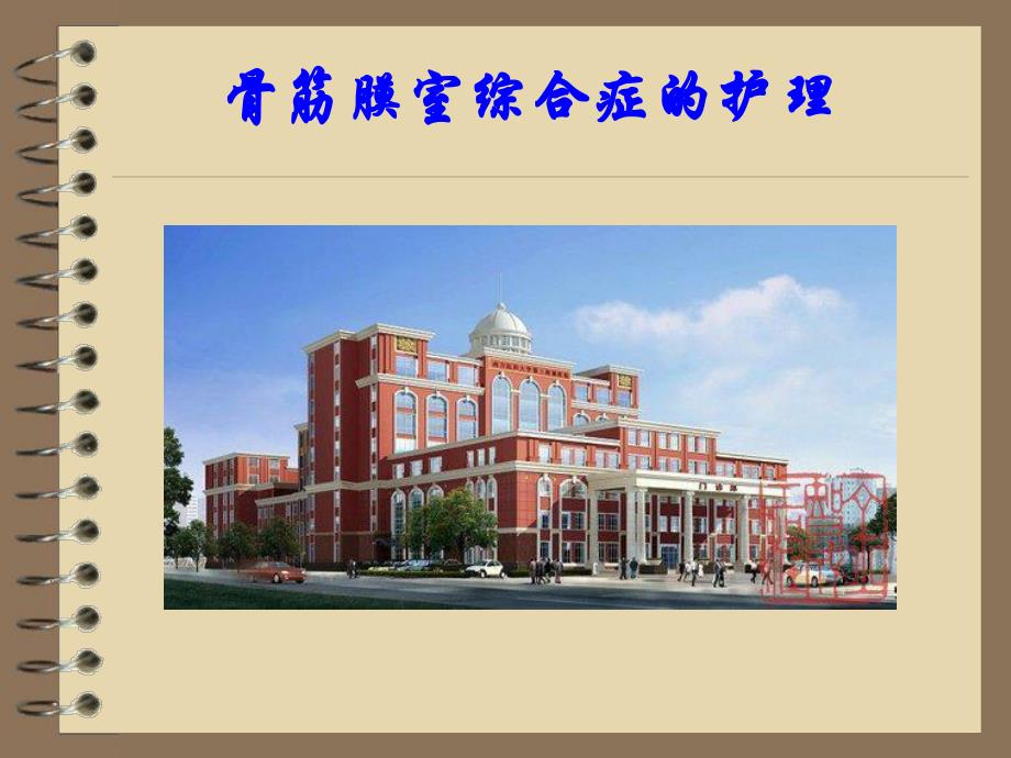 骨筋膜室综合症的护理.ppt_第1页