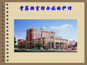骨筋膜室综合症的护理.ppt