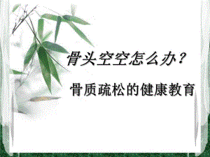 骨质疏松的健康教育.ppt