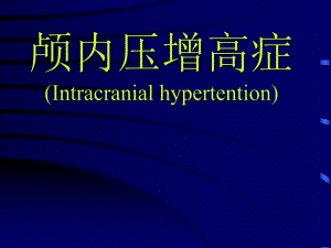 颅内压增高症.ppt