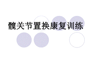 髋关节置换康复训.ppt