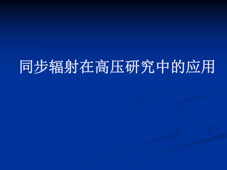 高压同步辐射0.ppt_第1页