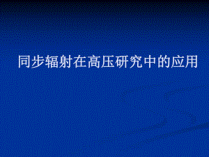 高压同步辐射0.ppt