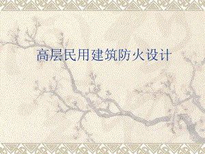 高层民用建筑防火设计规范培训课件.ppt