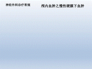 颅内血肿之慢性硬膜下血肿ppt课件.ppt