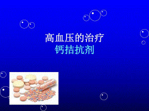 高血压钙拮抗剂非洛地平.ppt
