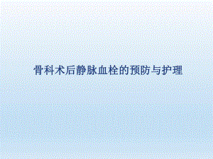 骨科术后静脉血栓的预防与护理.ppt